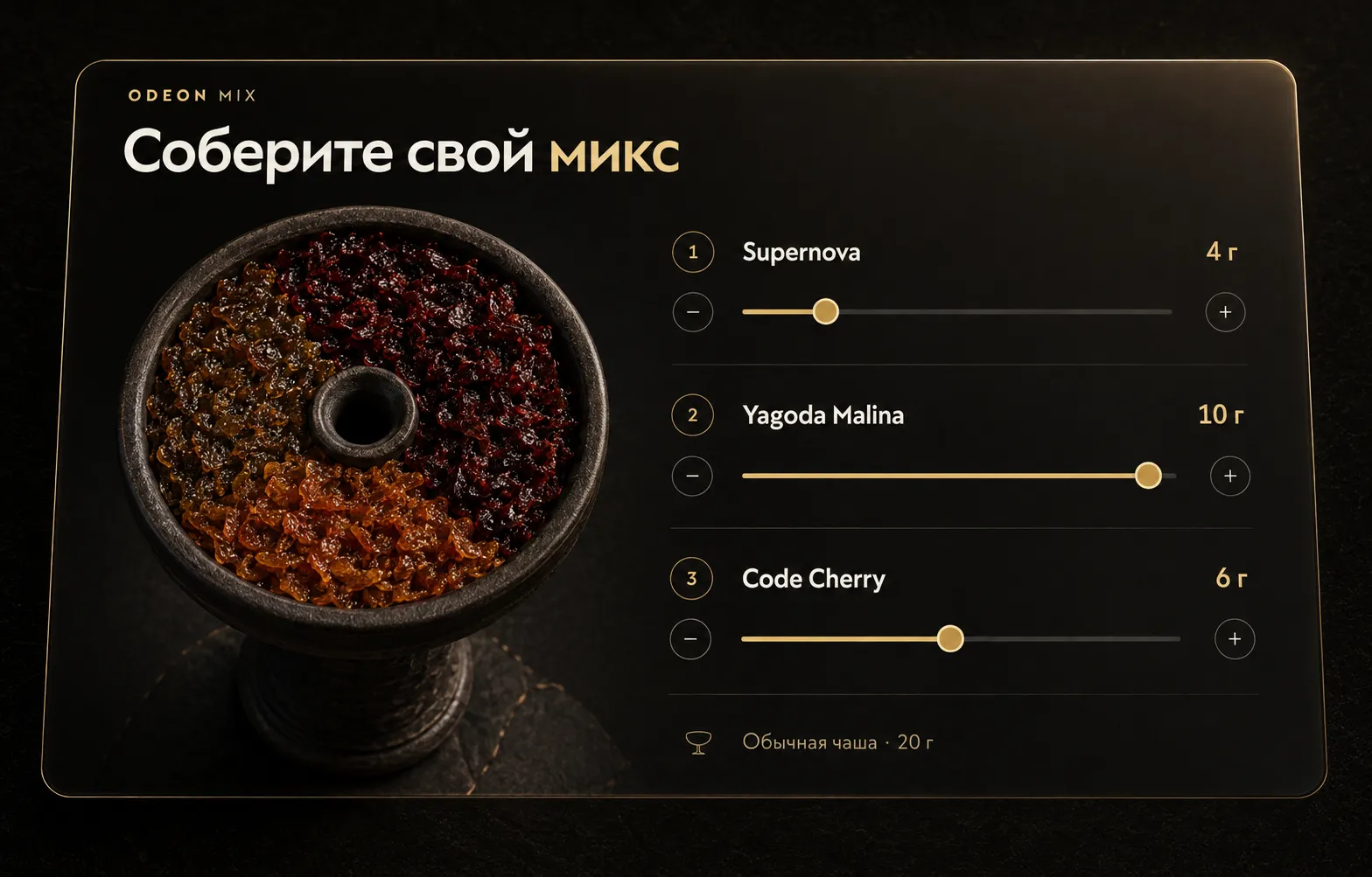 AI-иллюстрация конструктора ODEON MIX: чаша и настройка пропорций трёх вкусов